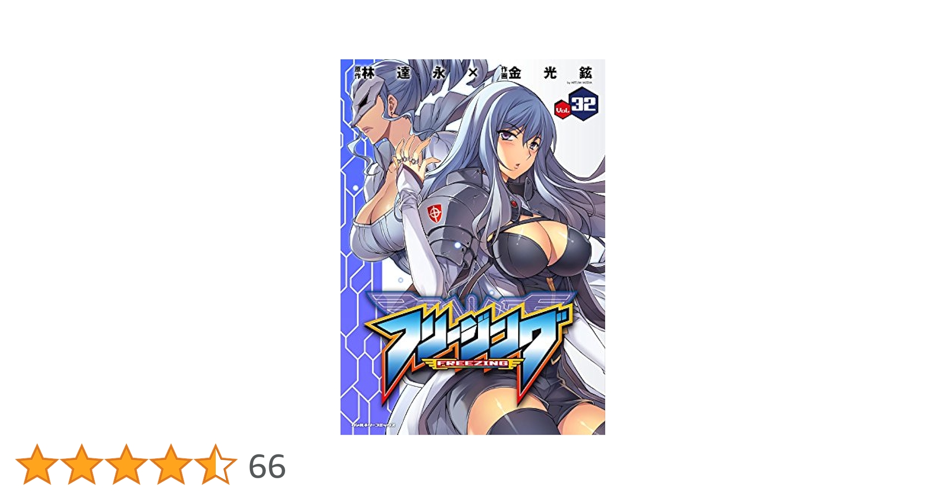 フリージング   全33巻完結セット  原作:林達永　作画:金光鉉 Amazon.co.jp: フリージング33 (ヴァルキリーコミックス) : 金光